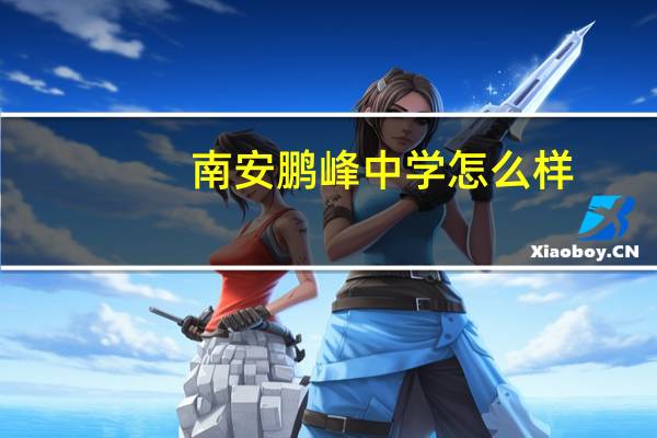 南安鹏峰中学怎么样