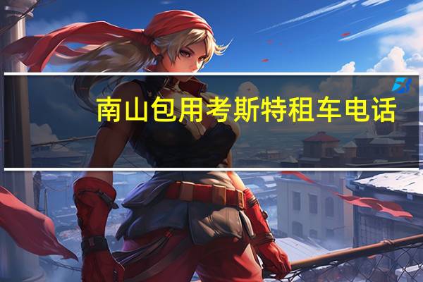 南山包用考斯特租车电话