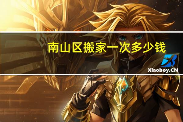 南山区搬家一次多少钱