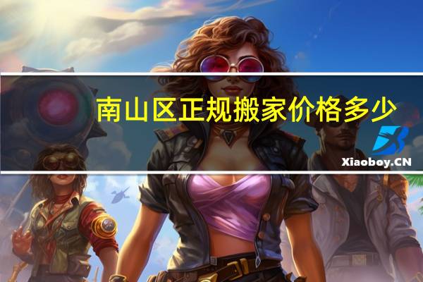 南山区正规搬家价格多少