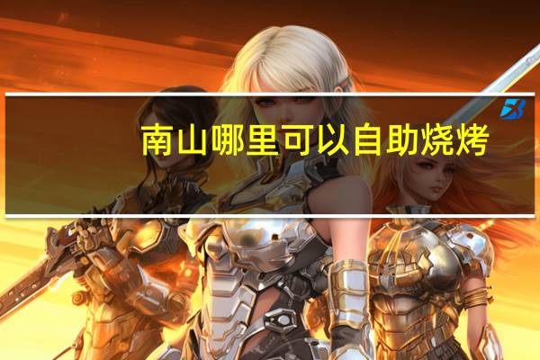 南山哪里可以自助烧烤