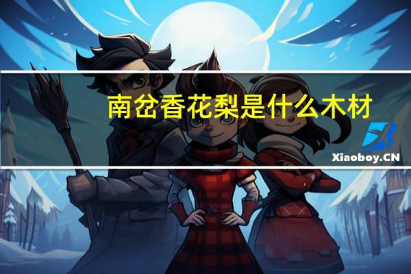 南岔香花梨是什么木材