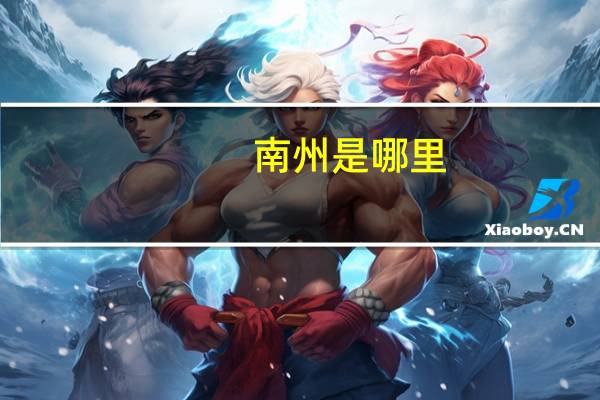南州是哪里