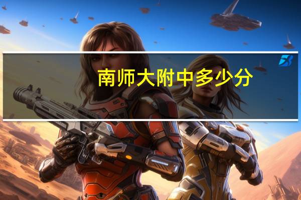 南师大附中多少分