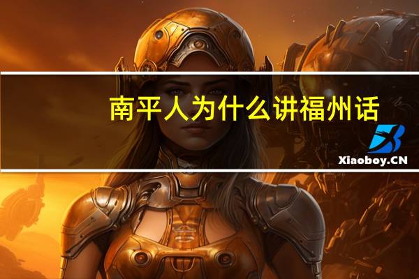 南平人为什么讲福州话