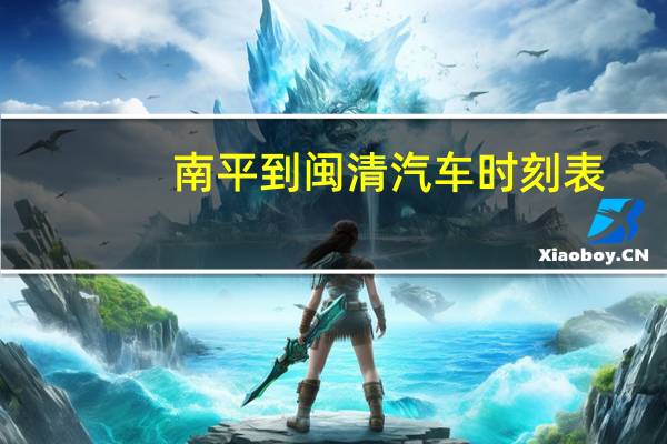 南平到闽清汽车时刻表