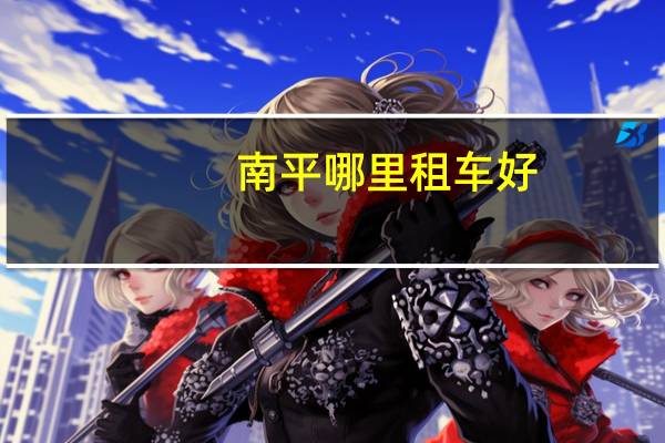 南平哪里租车好