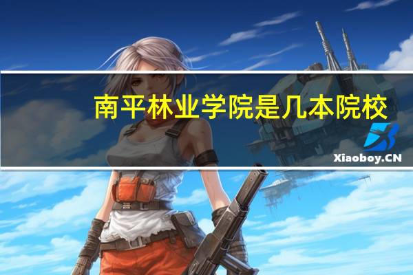 南平林业学院是几本院校