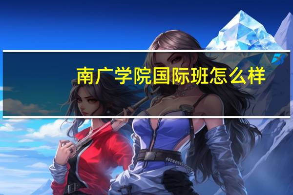 南广学院国际班怎么样