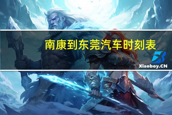 南康到东莞汽车时刻表
