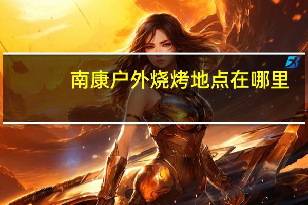 南康户外烧烤地点在哪里