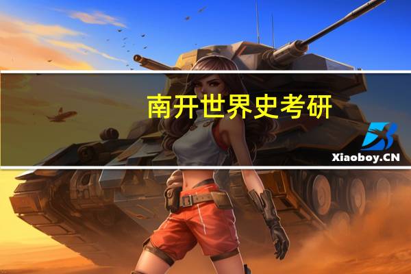 南开世界史考研