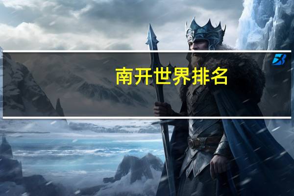 南开世界排名