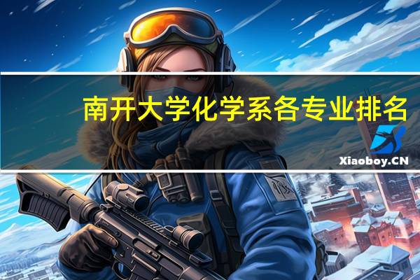 南开大学化学系各专业排名