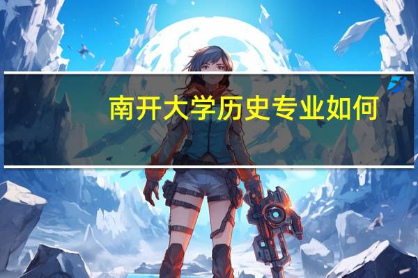 南开大学历史专业如何