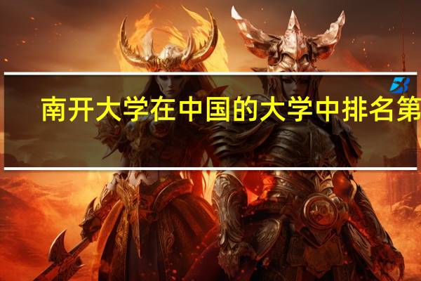 南开大学在中国的大学中排名第几