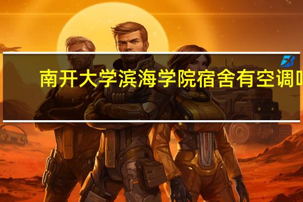 南开大学滨海学院宿舍有空调吗