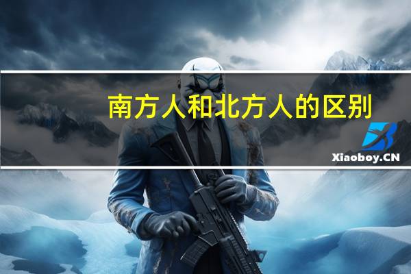 南方人和北方人的区别