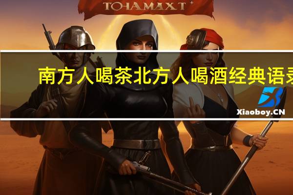 南方人喝茶北方人喝酒经典语录