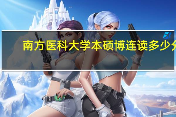 南方医科大学本硕博连读多少分