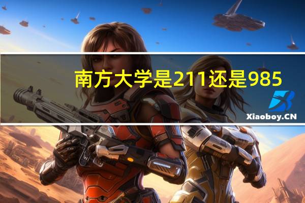 南方大学是211还是985