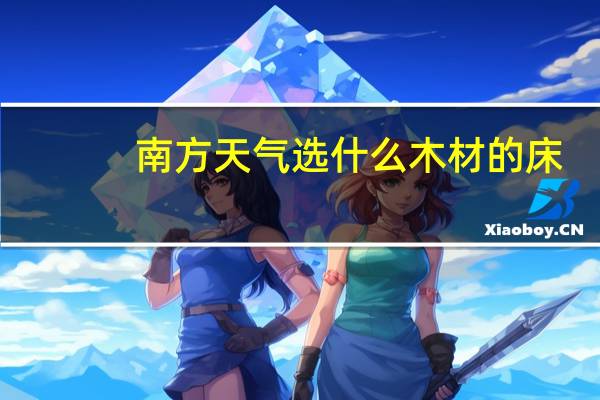 南方天气选什么木材的床