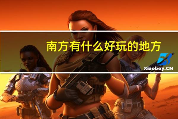 南方有什么好玩的地方