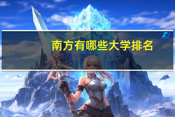 南方有哪些大学排名