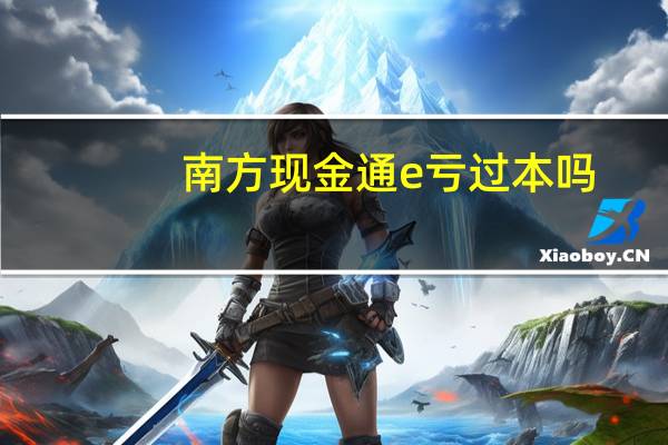 南方现金通e亏过本吗
