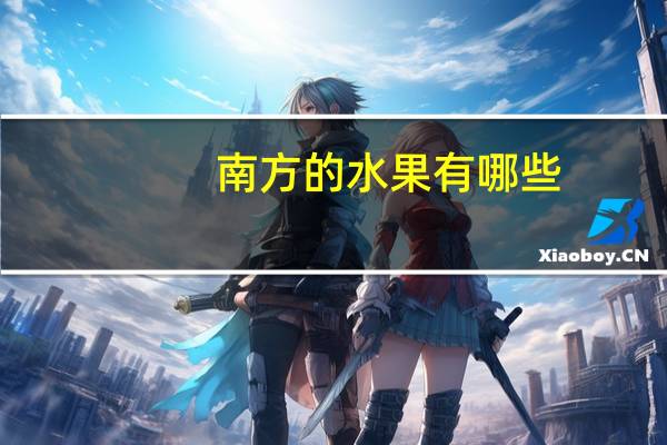 南方的水果有哪些