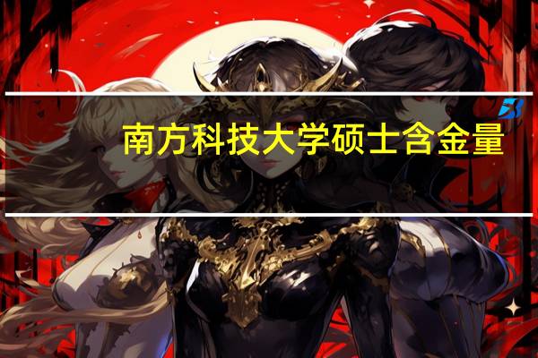 南方科技大学硕士含金量