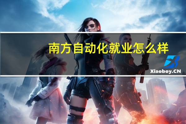 南方自动化就业怎么样