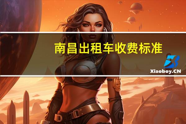 南昌出租车收费标准
