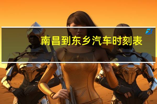 南昌到东乡汽车时刻表