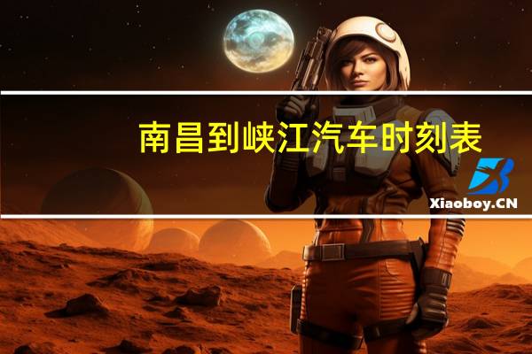 南昌到峡江汽车时刻表