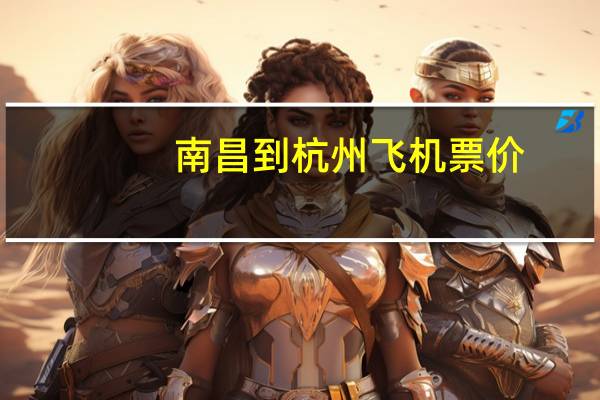 南昌到杭州飞机票价