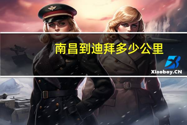 南昌到迪拜多少公里