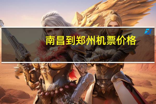 南昌到郑州机票价格