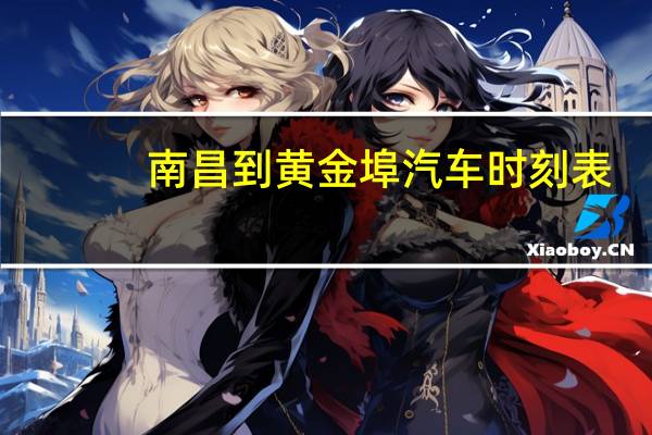 南昌到黄金埠汽车时刻表
