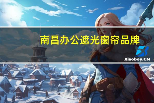南昌办公遮光窗帘品牌