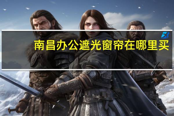 南昌办公遮光窗帘在哪里买