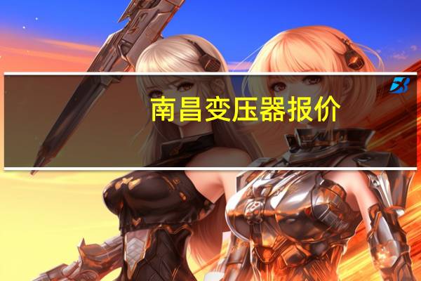 南昌变压器报价