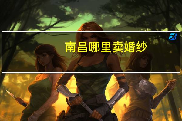 南昌哪里卖婚纱
