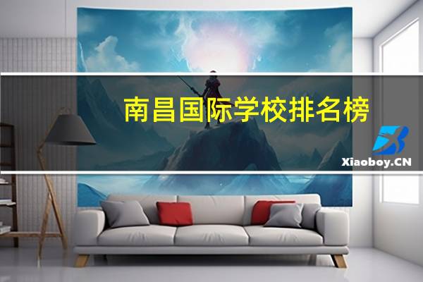 南昌国际学校排名榜