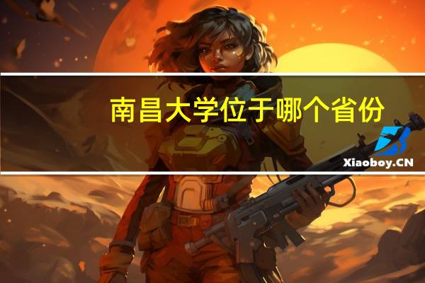 南昌大学位于哪个省份