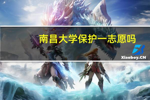 南昌大学保护一志愿吗