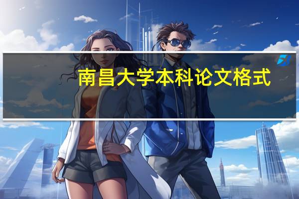 南昌大学本科论文格式