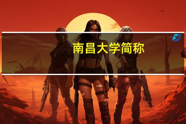 南昌大学简称