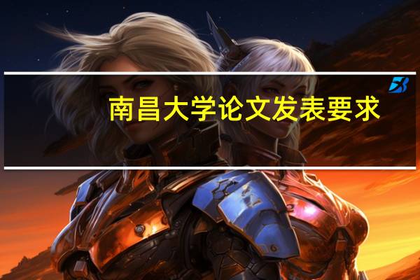 南昌大学论文发表要求