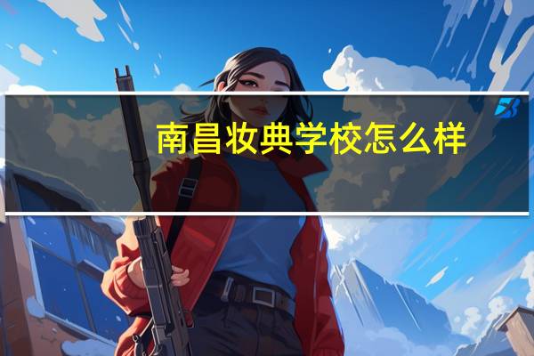 南昌妆典学校怎么样